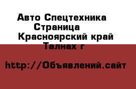 Авто Спецтехника - Страница 11 . Красноярский край,Талнах г.